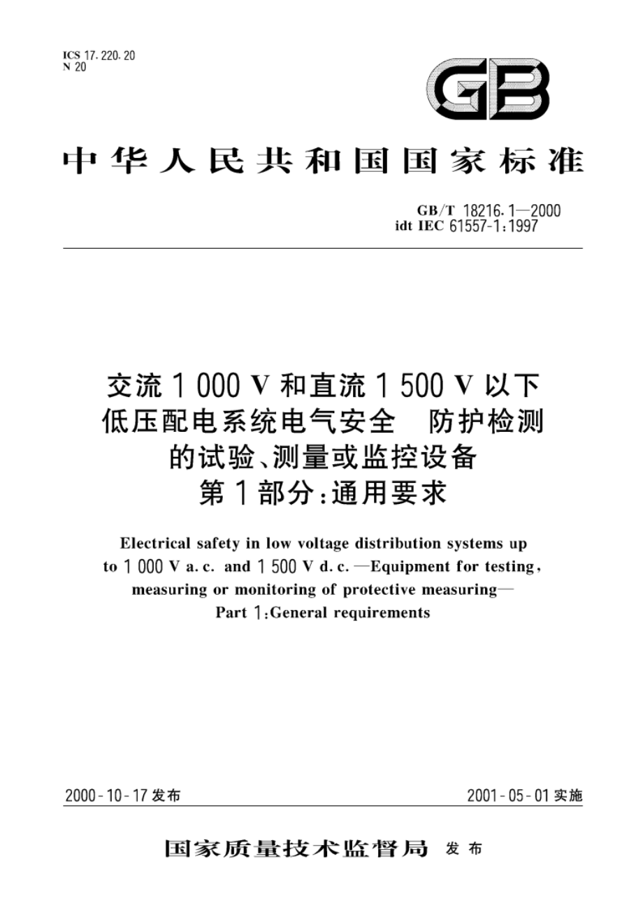 交流1000V和直流1500V以下低压配电系统电气安全 防护检测的试验、测量或监控设备 第1部分：通用要求 GBT 18216.1-2000.pdf_第1页