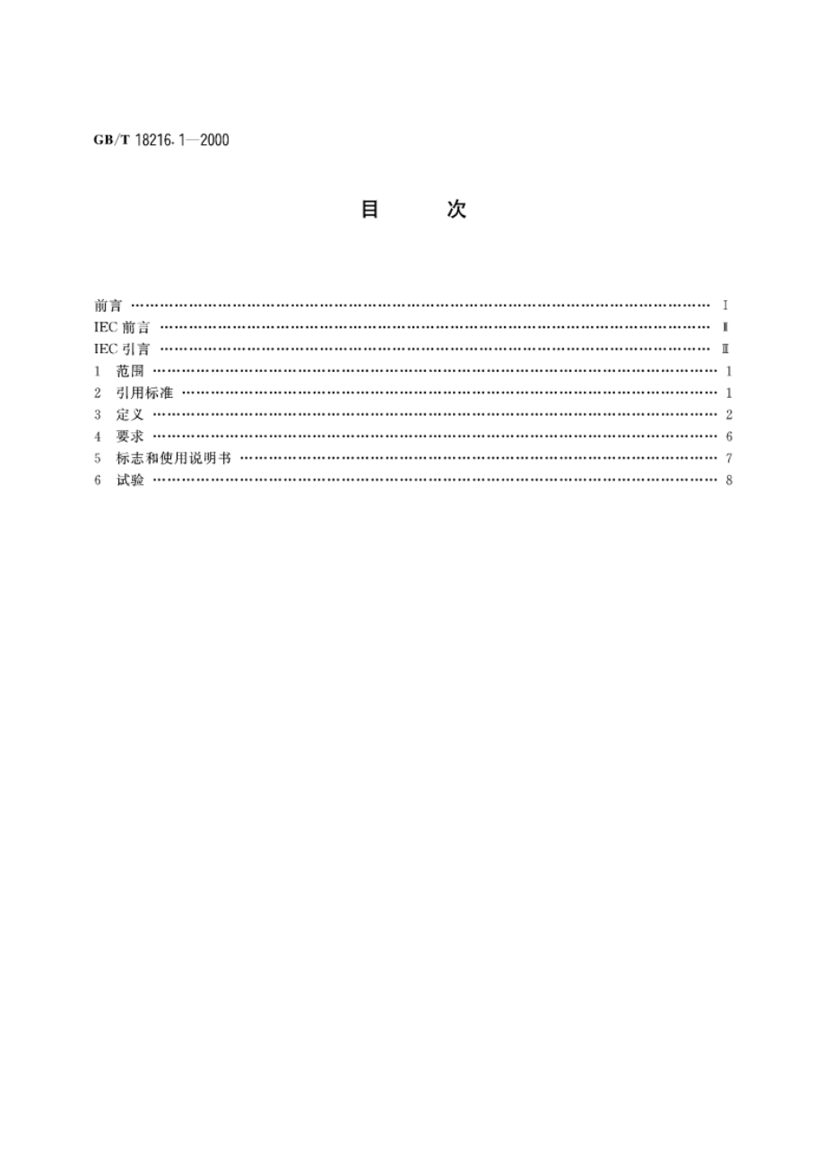 交流1000V和直流1500V以下低压配电系统电气安全 防护检测的试验、测量或监控设备 第1部分：通用要求 GBT 18216.1-2000.pdf_第2页