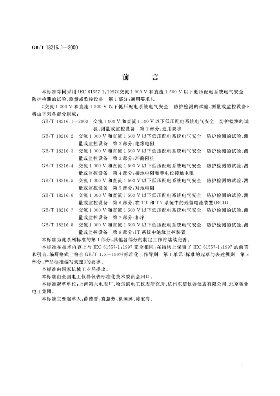 交流1000V和直流1500V以下低压配电系统电气安全 防护检测的试验、测量或监控设备 第1部分：通用要求 GBT 18216.1-2000.pdf_第3页