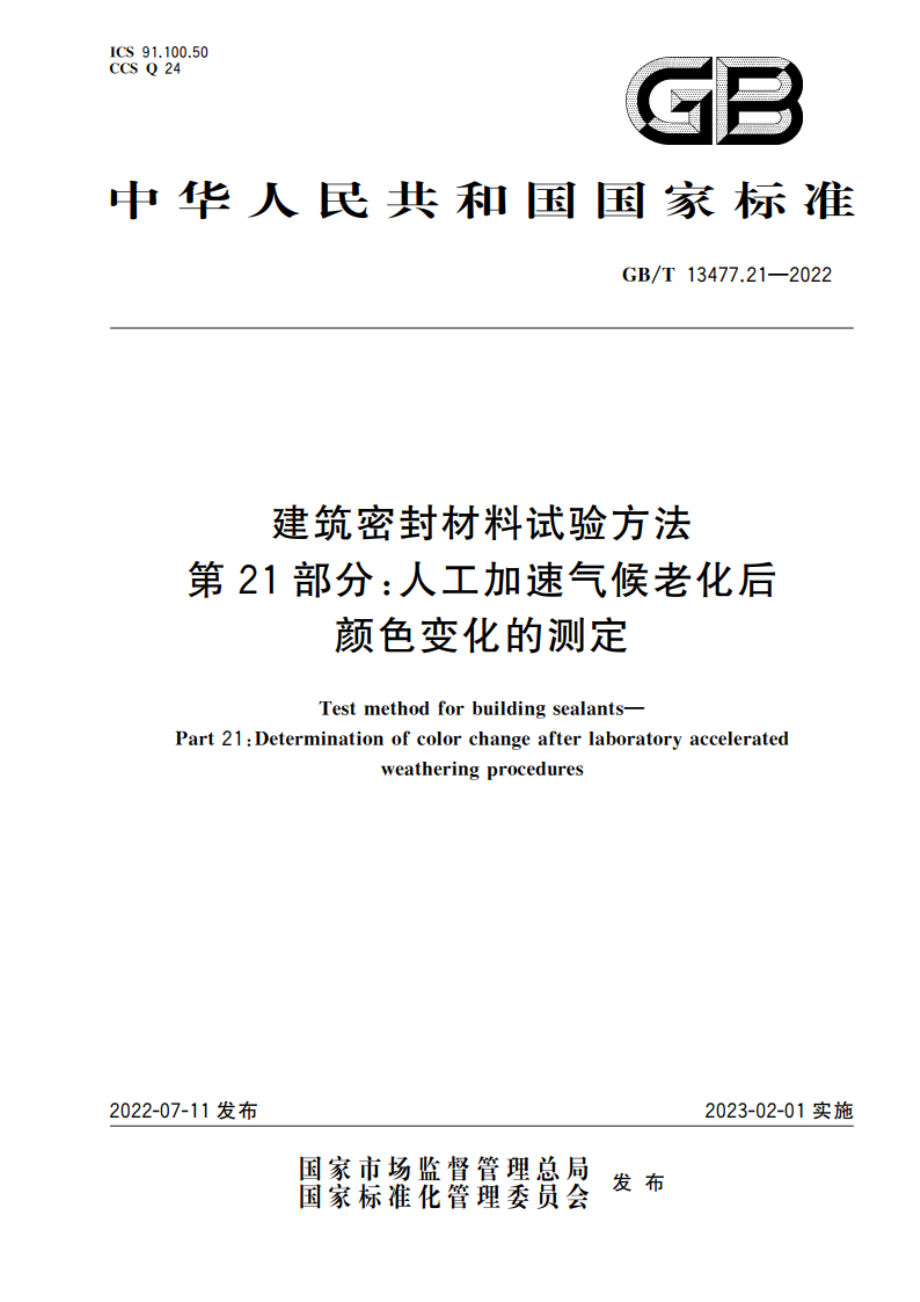 建筑密封材料试验方法 第21部分：人工加速气候老化后颜色变化的测定 GBT 13477.21-2022.pdf_第1页