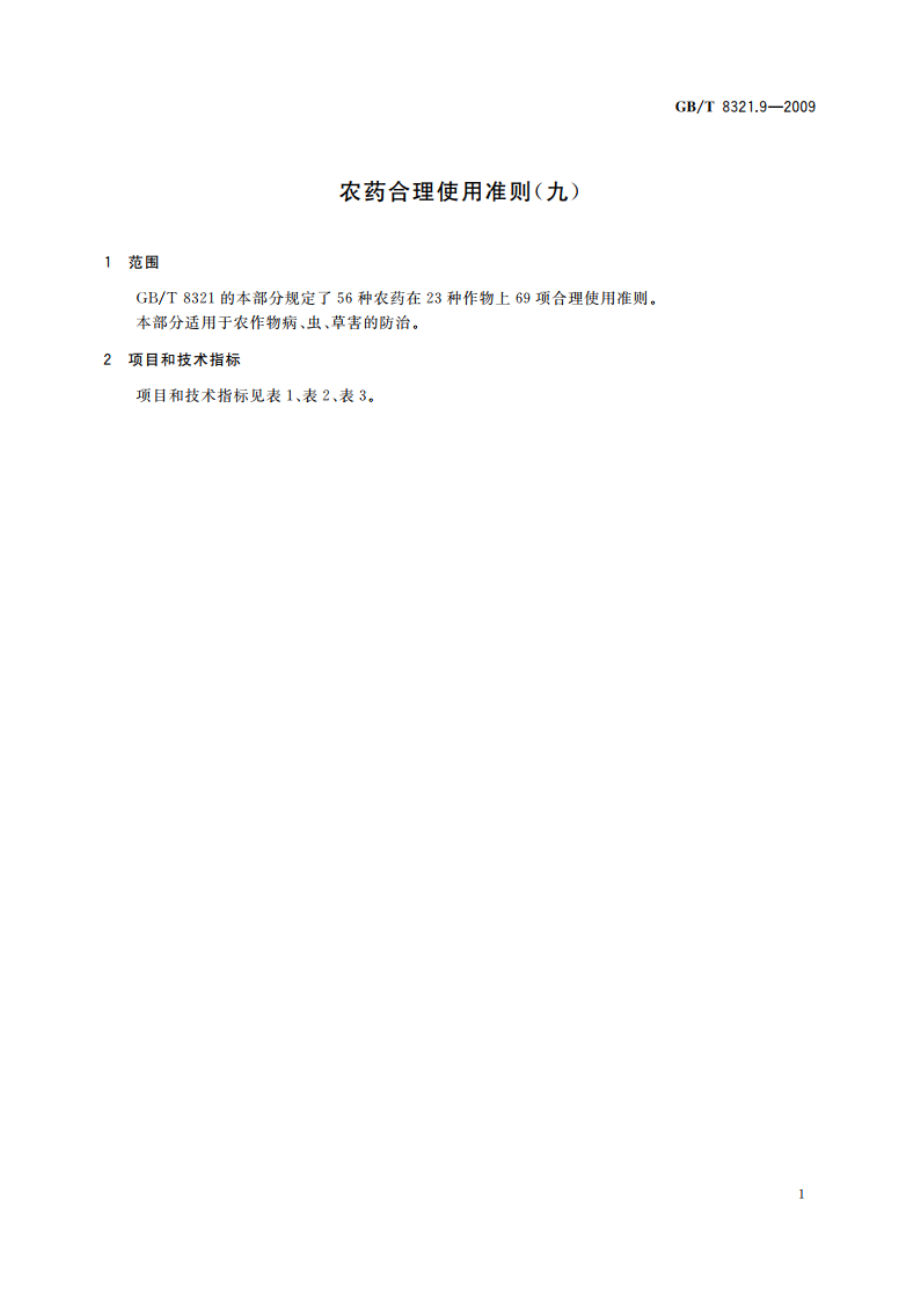 农药合理使用准则(九) GBT 8321.9-2009.pdf_第3页