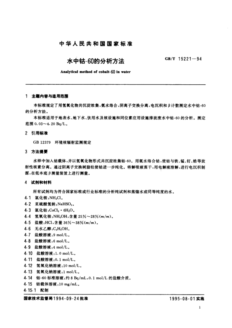 水中钴-60的分析方法 GBT 15221-1994.pdf_第3页