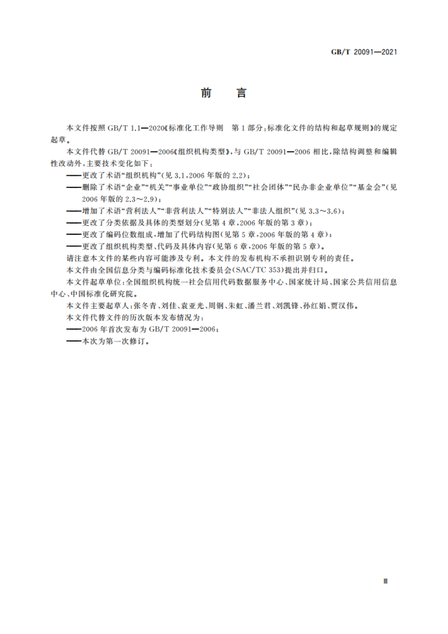 组织机构类型 GBT 20091-2021.pdf_第3页