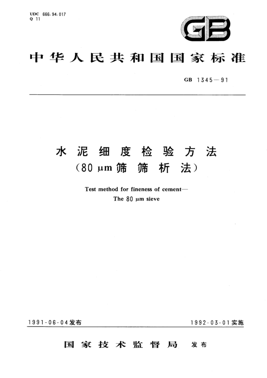 水泥细度检验方法 (80μm筛筛析法) GBT 1345-1991.pdf_第1页