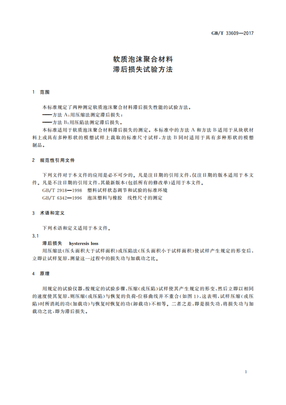 软质泡沫聚合材料 滞后损失试验方法 GBT 33609-2017.pdf_第3页