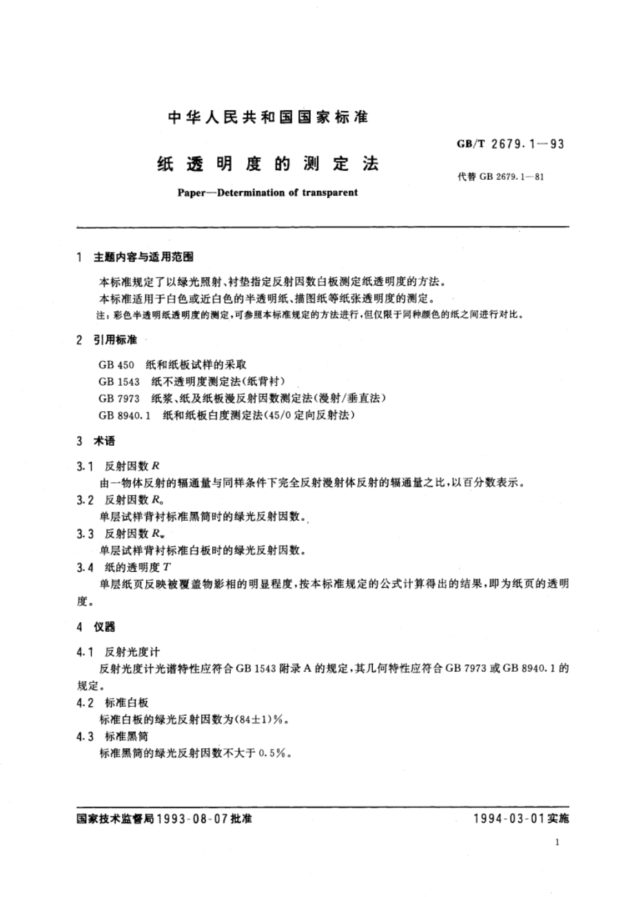 纸透明度的测定法 GBT 2679.1-1993.pdf_第2页