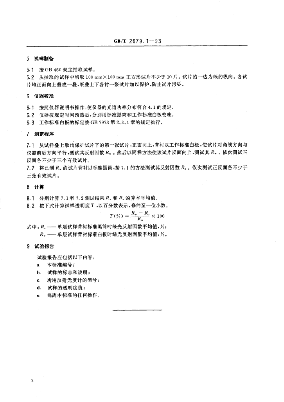 纸透明度的测定法 GBT 2679.1-1993.pdf_第3页