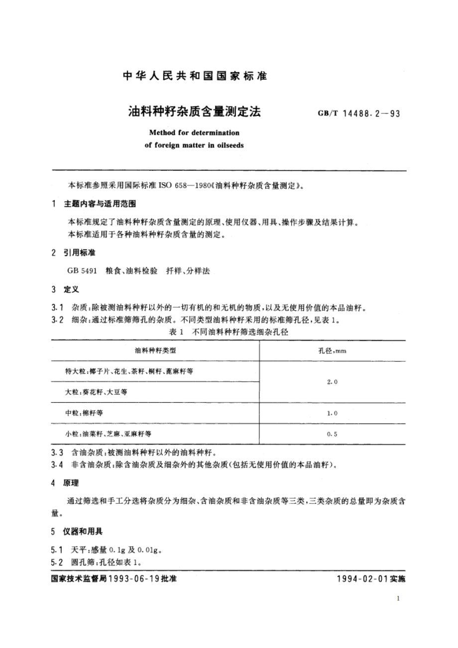 油料种籽杂质含量测定法 GBT 14488.2-1993.pdf_第2页