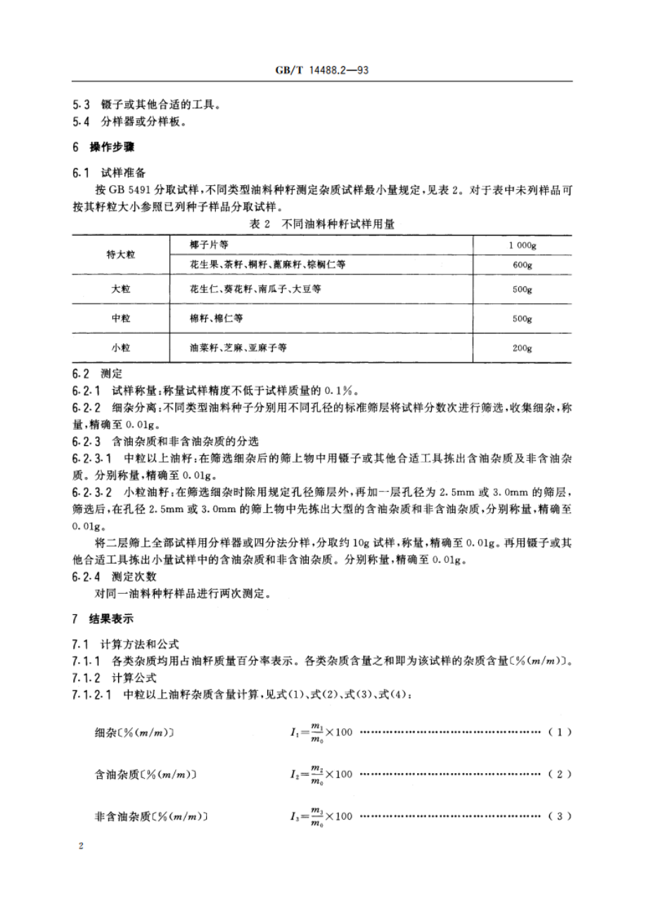 油料种籽杂质含量测定法 GBT 14488.2-1993.pdf_第3页