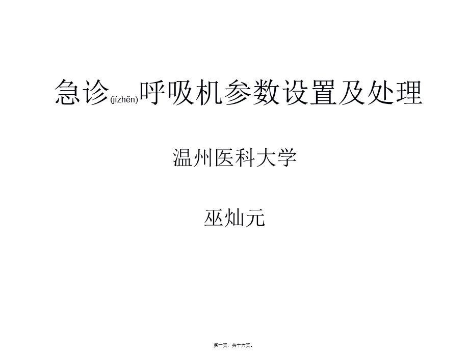 2022年医学专题—急诊呼吸机参数设置及处理分析(1).ppt_第1页