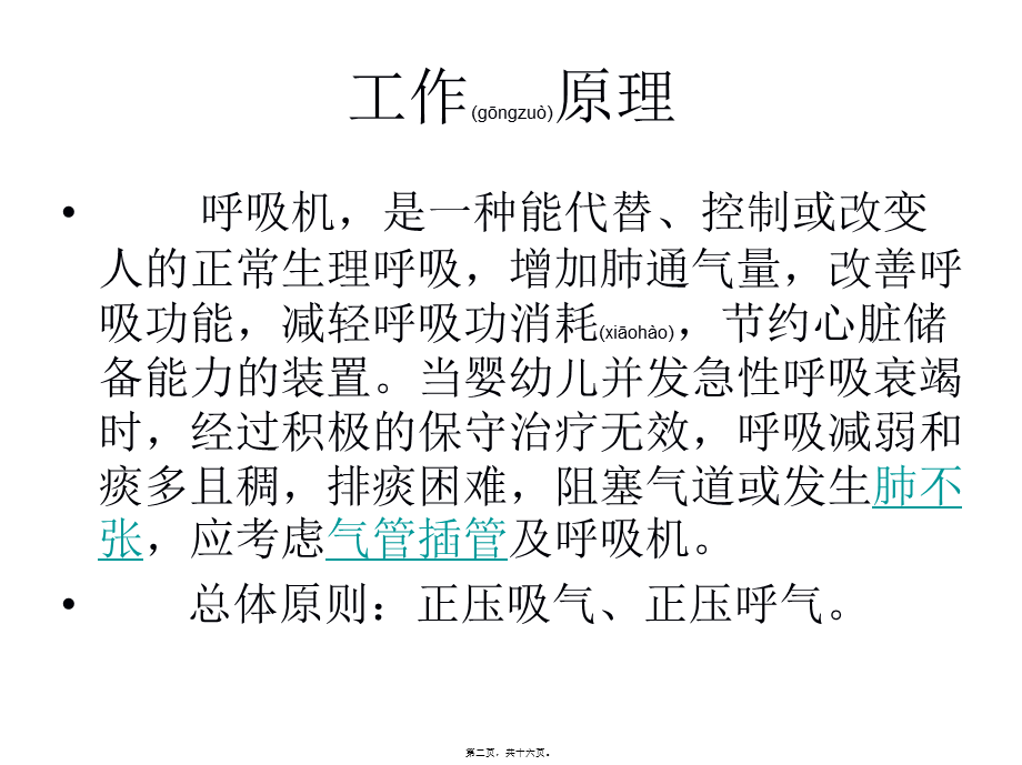 2022年医学专题—急诊呼吸机参数设置及处理分析(1).ppt_第2页