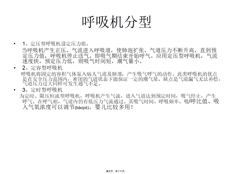 2022年医学专题—急诊呼吸机参数设置及处理分析(1).ppt_第3页