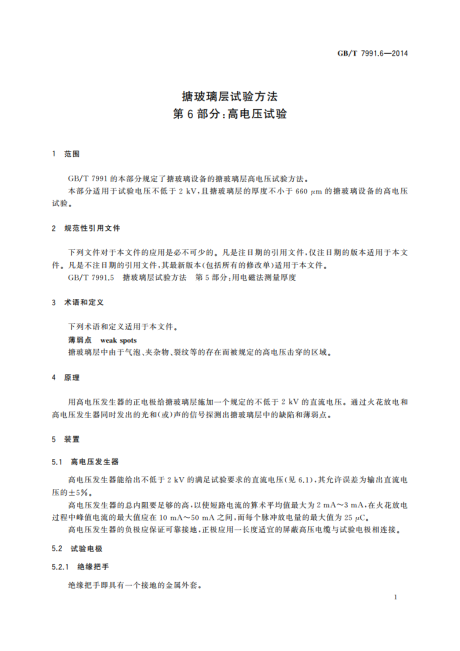 搪玻璃层试验方法 第6部分：高电压试验 GBT 7991.6-2014.pdf_第3页