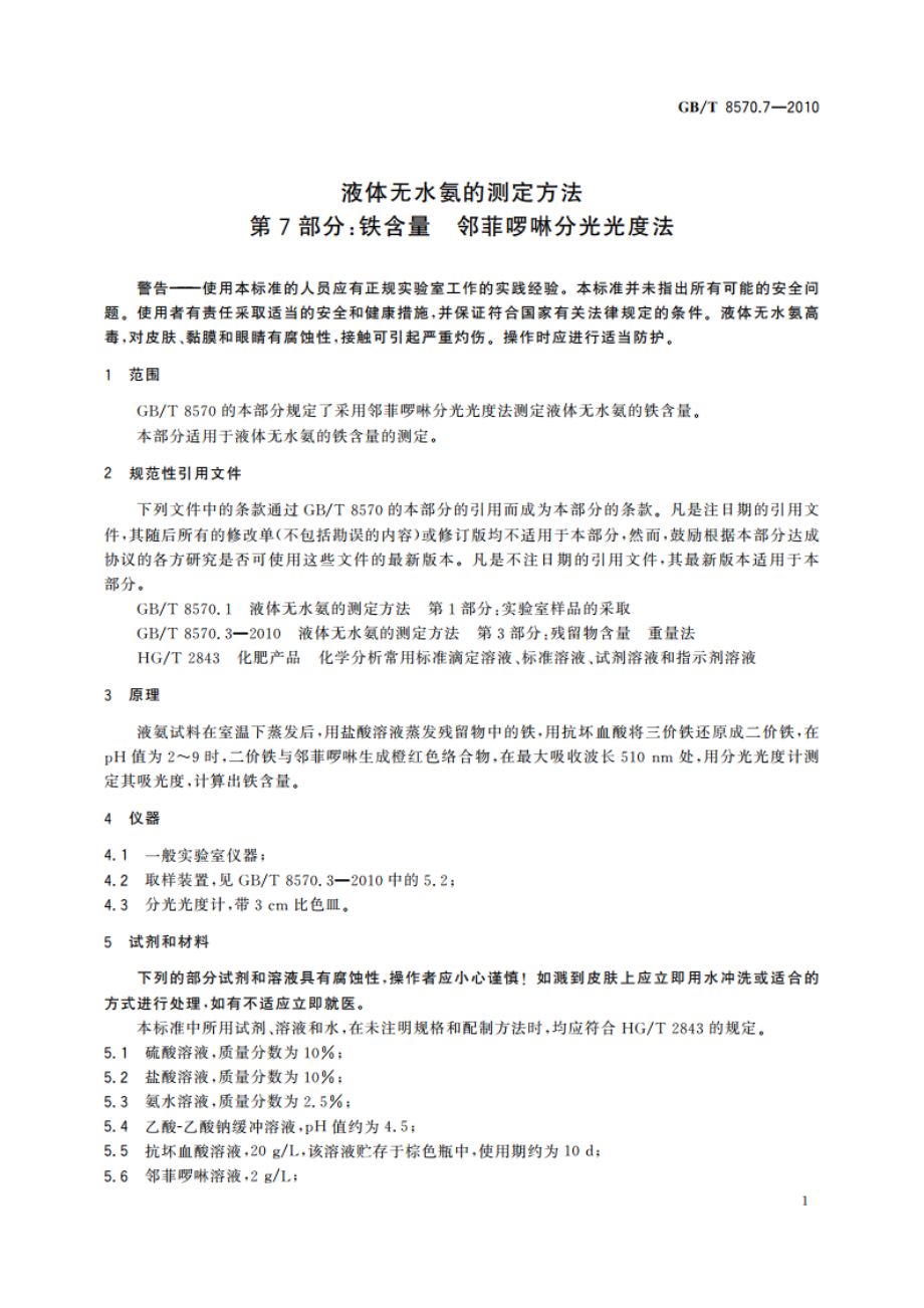 液体无水氨的测定方法 第7部分：铁含量 邻菲啰啉分光光度法 GBT 8570.7-2010.pdf_第3页