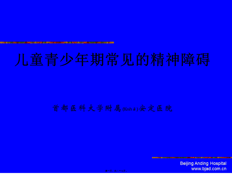 2022年医学专题—儿童青少年期常见的精神障碍(1).ppt_第1页