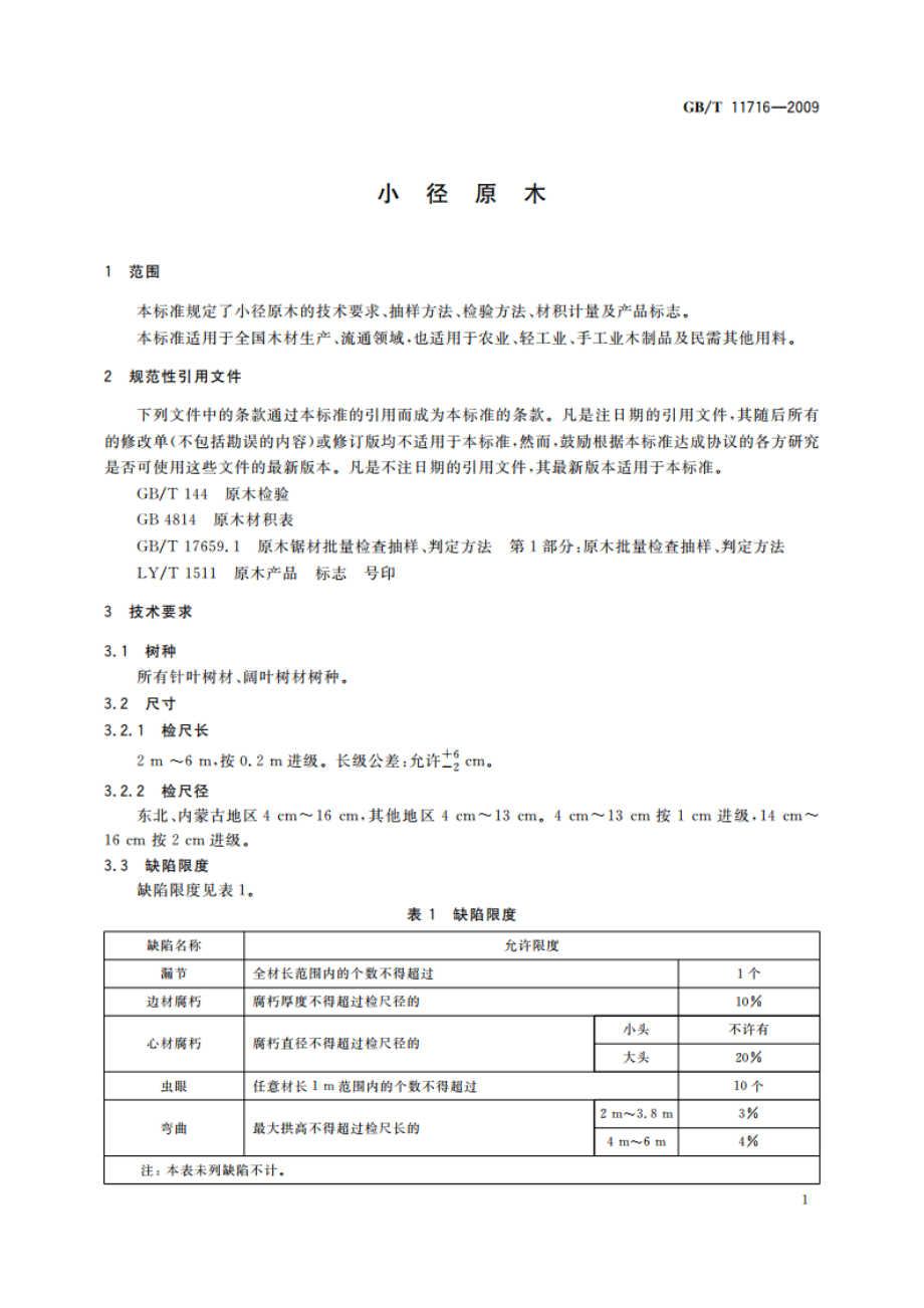 小径原木 GBT 11716-2009.pdf_第3页