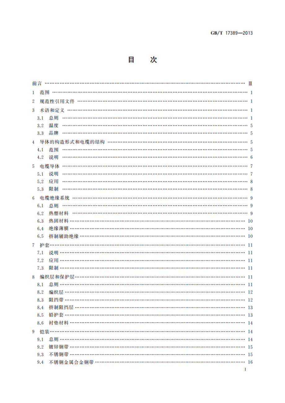 潜油电泵电缆系统的应用 GBT 17389-2013.pdf_第2页