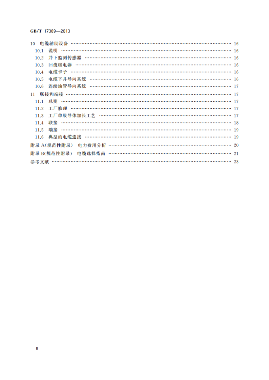 潜油电泵电缆系统的应用 GBT 17389-2013.pdf_第3页