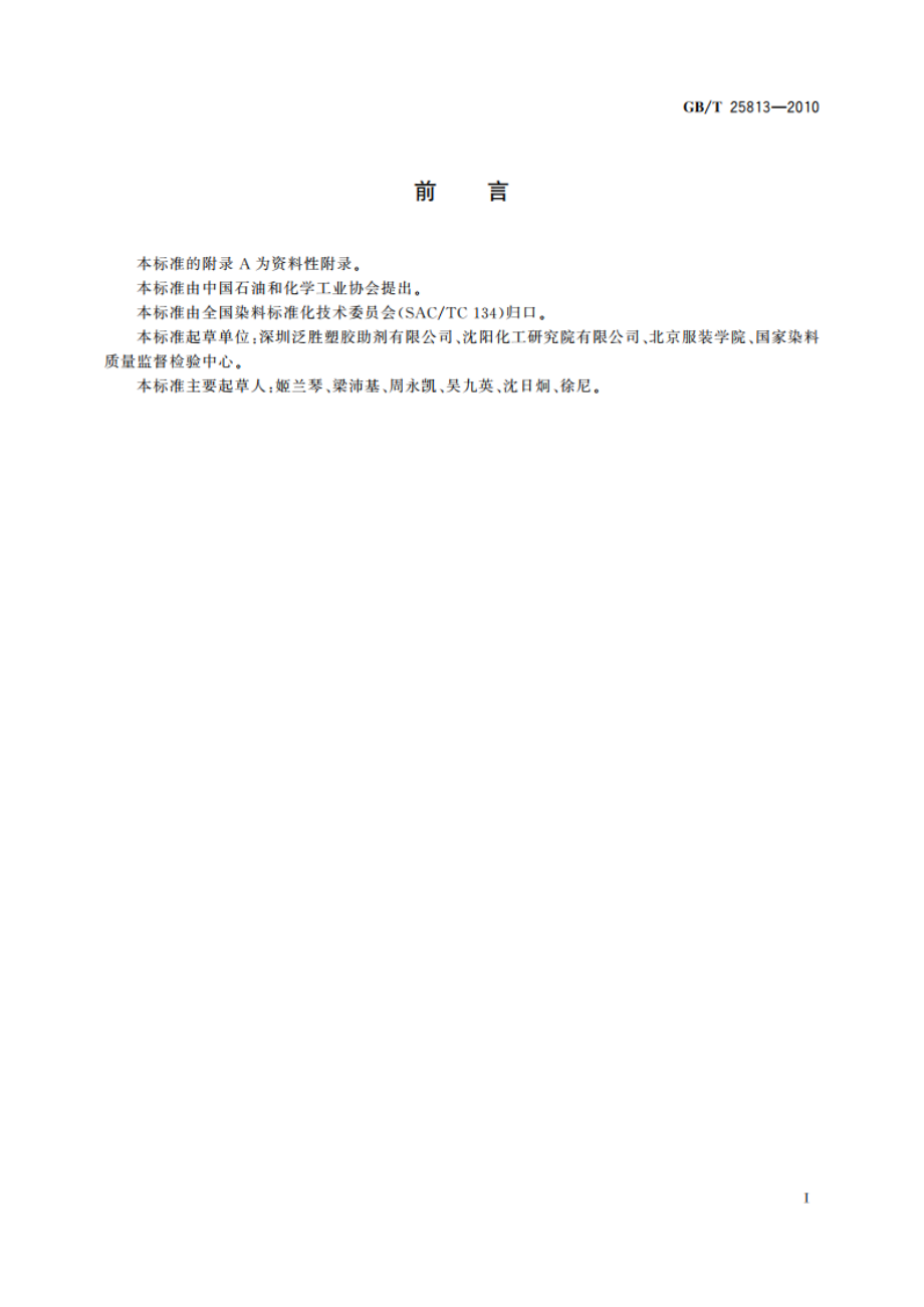 染料试验用标准漂白棉线 GBT 25813-2010.pdf_第3页