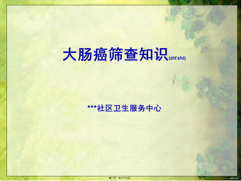 2022年医学专题—大肠癌筛查知识(1).ppt_第1页