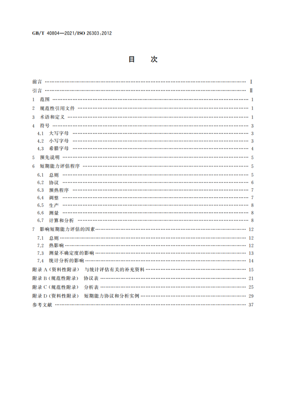 金属切削机床加工过程的短期能力评估 GBT 40804-2021.pdf_第2页