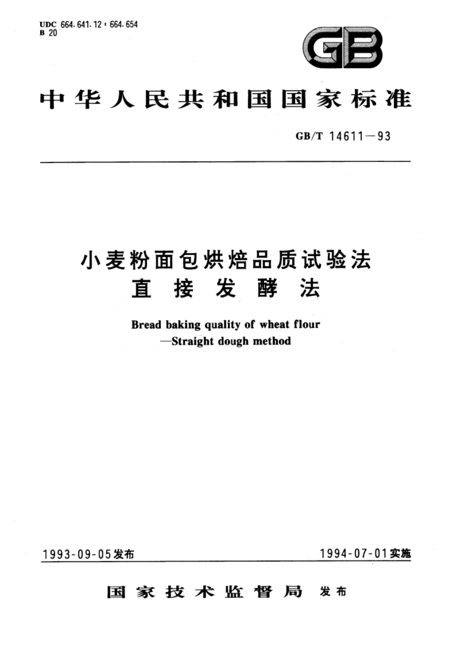 小麦粉面包烘焙品质试验法 直接发酵法 GBT 14611-1993.pdf_第1页