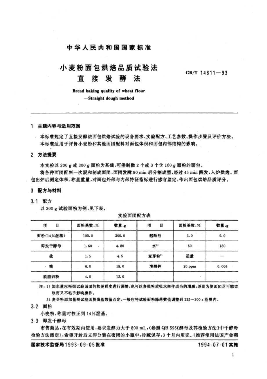 小麦粉面包烘焙品质试验法 直接发酵法 GBT 14611-1993.pdf_第2页