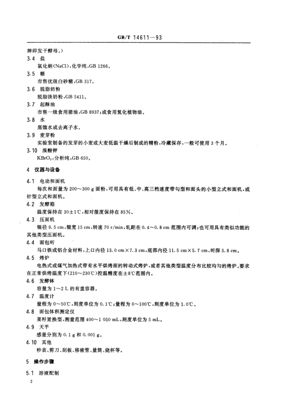 小麦粉面包烘焙品质试验法 直接发酵法 GBT 14611-1993.pdf_第3页