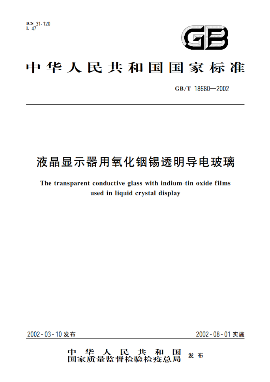 液晶显示器用氧化铟锡透明导电玻璃 GBT 18680-2002.pdf_第1页