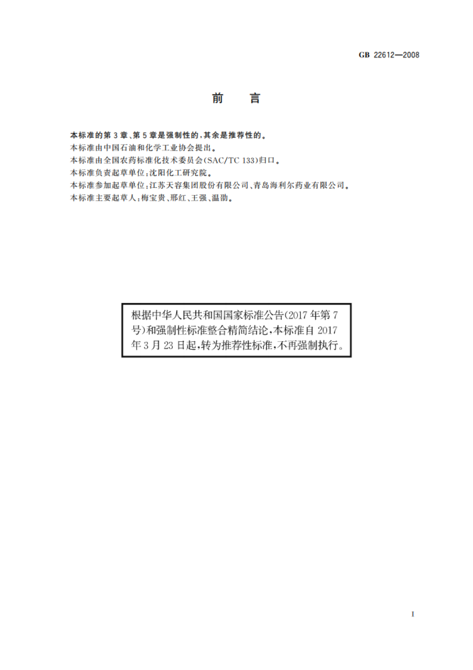 杀螟丹原药 GBT 22612-2008.pdf_第2页