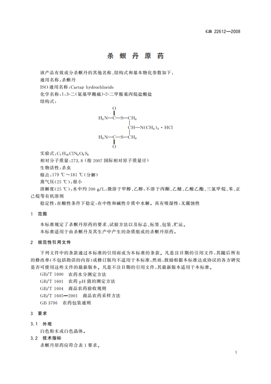 杀螟丹原药 GBT 22612-2008.pdf_第3页