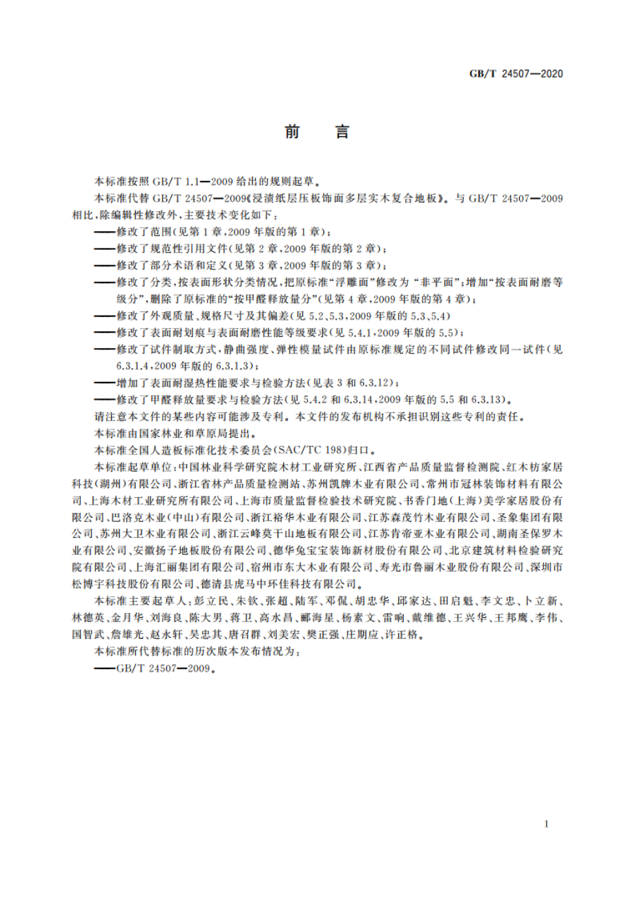 浸渍纸层压实木复合地板 GBT 24507-2020.pdf_第2页