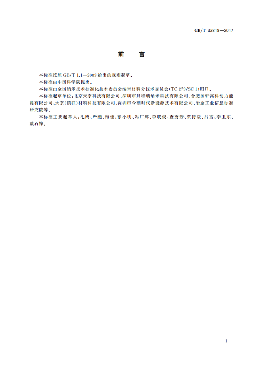 碳纳米管导电浆料 GBT 33818-2017.pdf_第2页