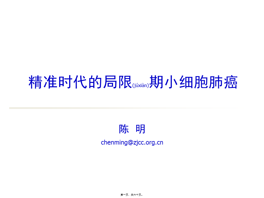 2022年医学专题—精准时代的局限期小细胞肺癌(1).pptx_第1页