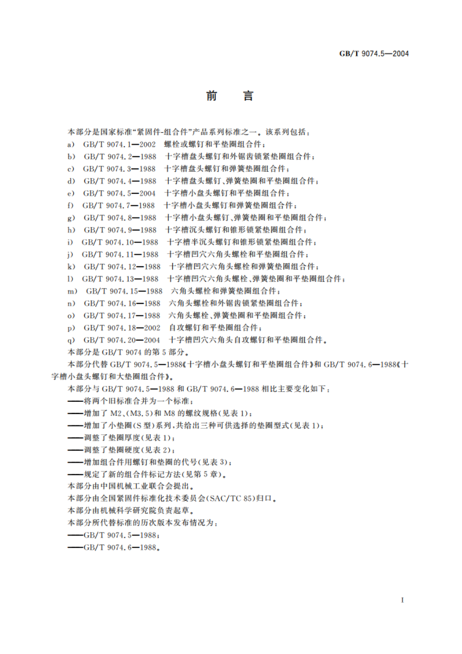 十字槽小盘头螺钉和平垫圈组合件 GBT 9074.5-2004.pdf_第2页