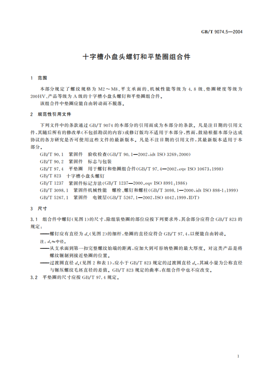 十字槽小盘头螺钉和平垫圈组合件 GBT 9074.5-2004.pdf_第3页