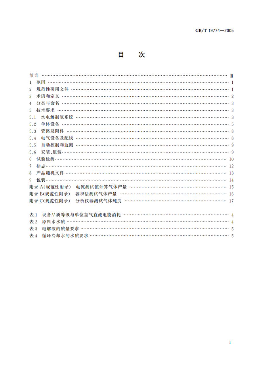 水电解制氢系统技术要求 GBT 19774-2005.pdf_第2页