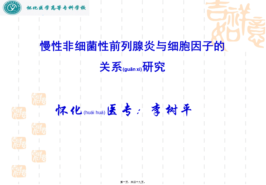 2022年医学专题—慢性前列腺炎与细胞因子的关系研究(1).ppt_第1页