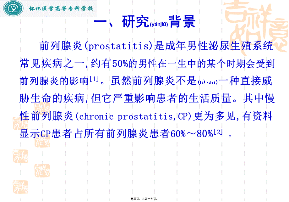 2022年医学专题—慢性前列腺炎与细胞因子的关系研究(1).ppt_第3页