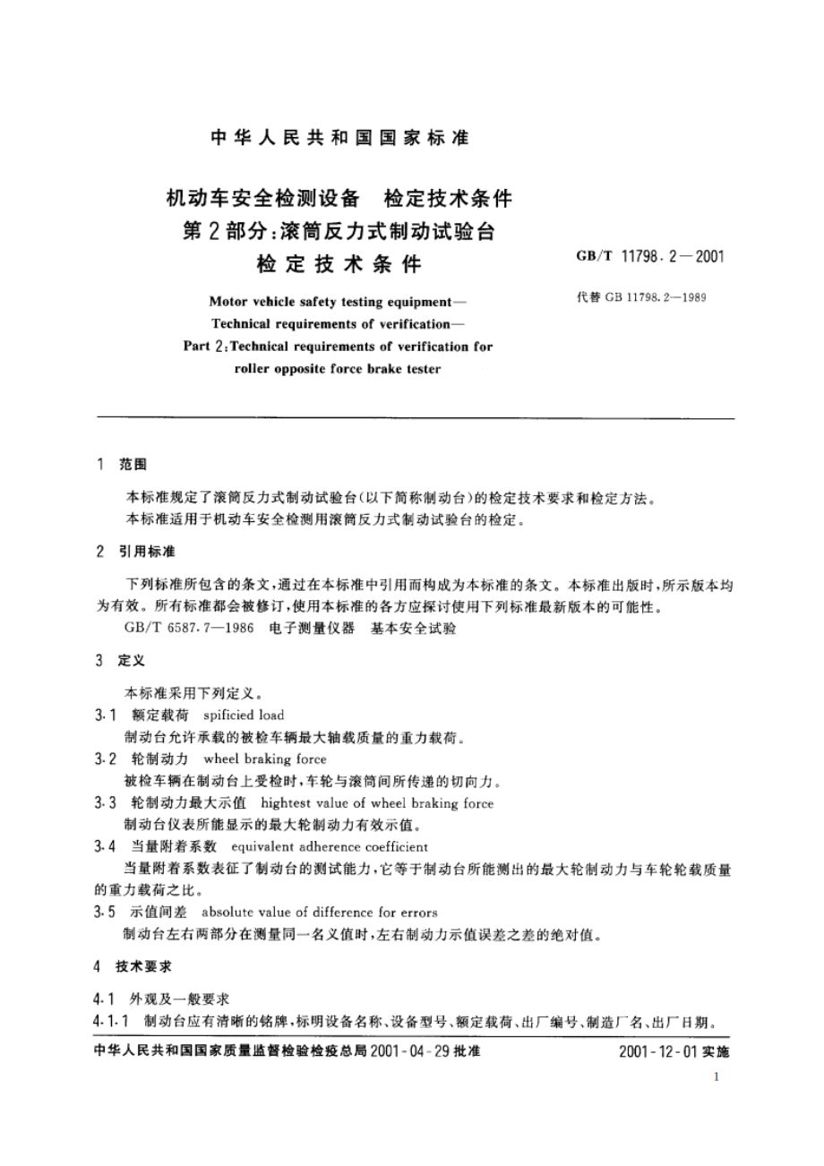 机动车安全检测设备 检定技术条件 第2部分：滚筒反力式制动试验台检定技术条件 GBT 11798.2-2001.pdf_第3页