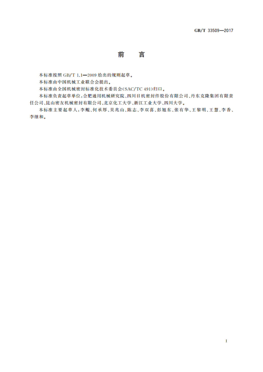 机械密封通用规范 GBT 33509-2017.pdf_第3页