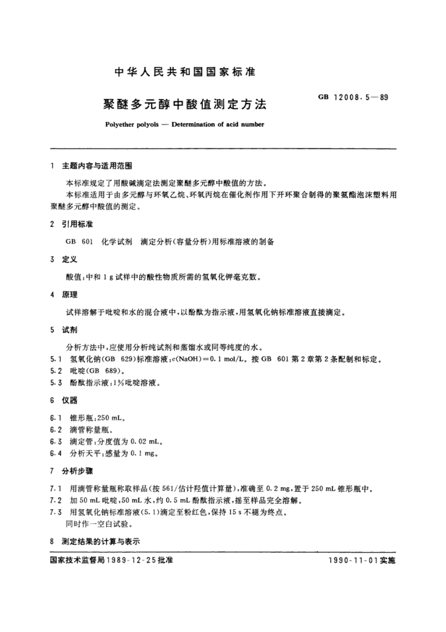 聚醚多元醇中酸值测定方法 GBT 12008.5-1989.pdf_第3页