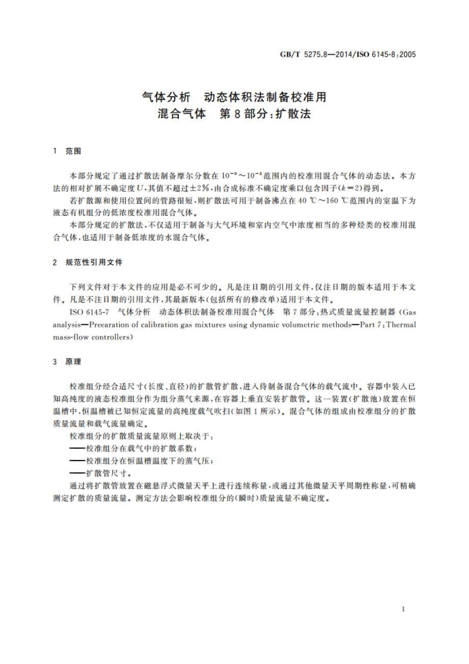 气体分析 动态体积法制备校准用混合气体 第8部分：扩散法 GBT 5275.8-2014.pdf_第3页