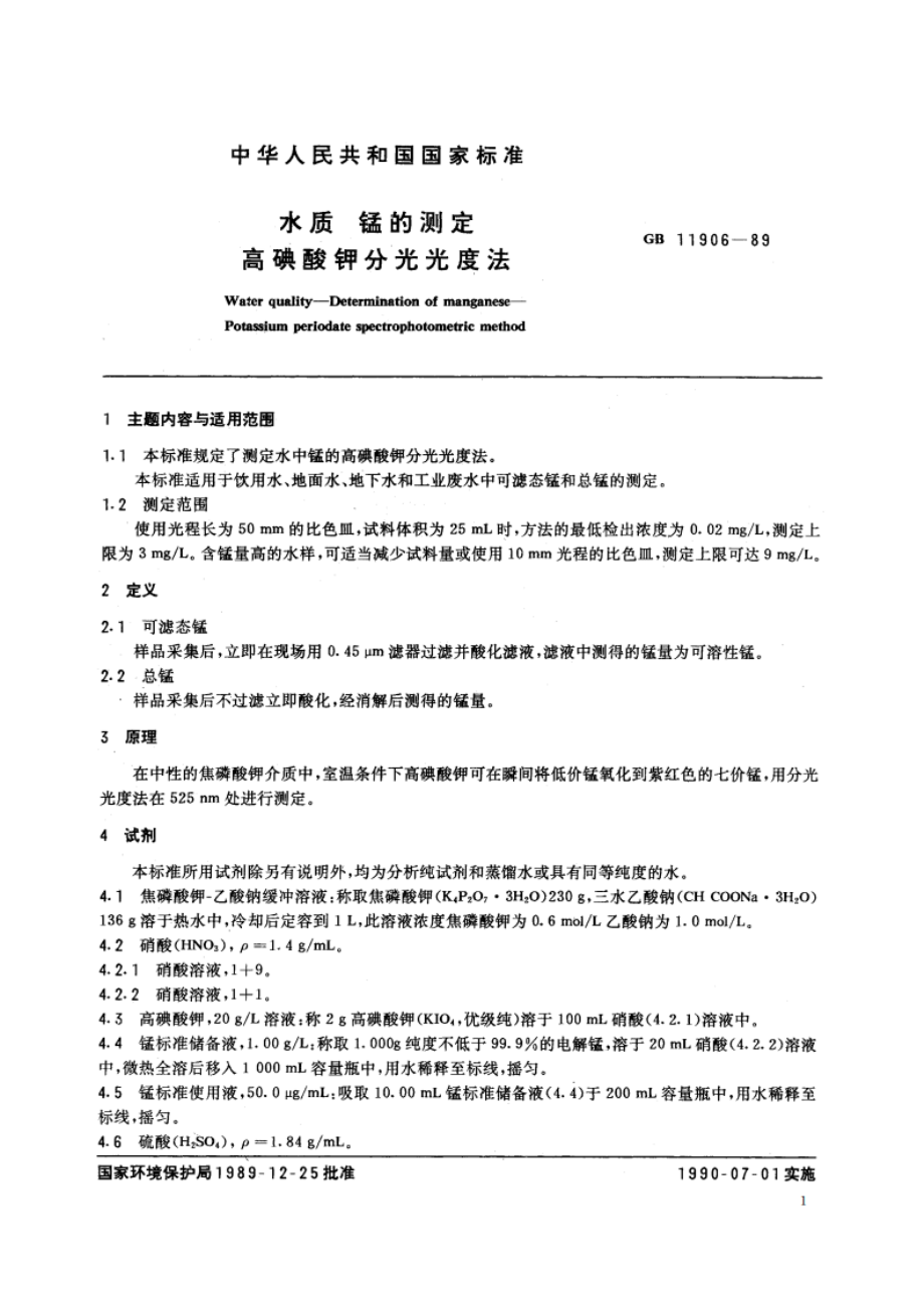 水质 锰的测定 高碘酸钾分光光度法 GBT 11906-1989.pdf_第2页