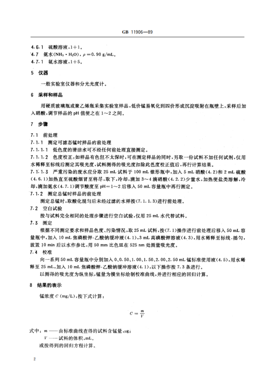 水质 锰的测定 高碘酸钾分光光度法 GBT 11906-1989.pdf_第3页