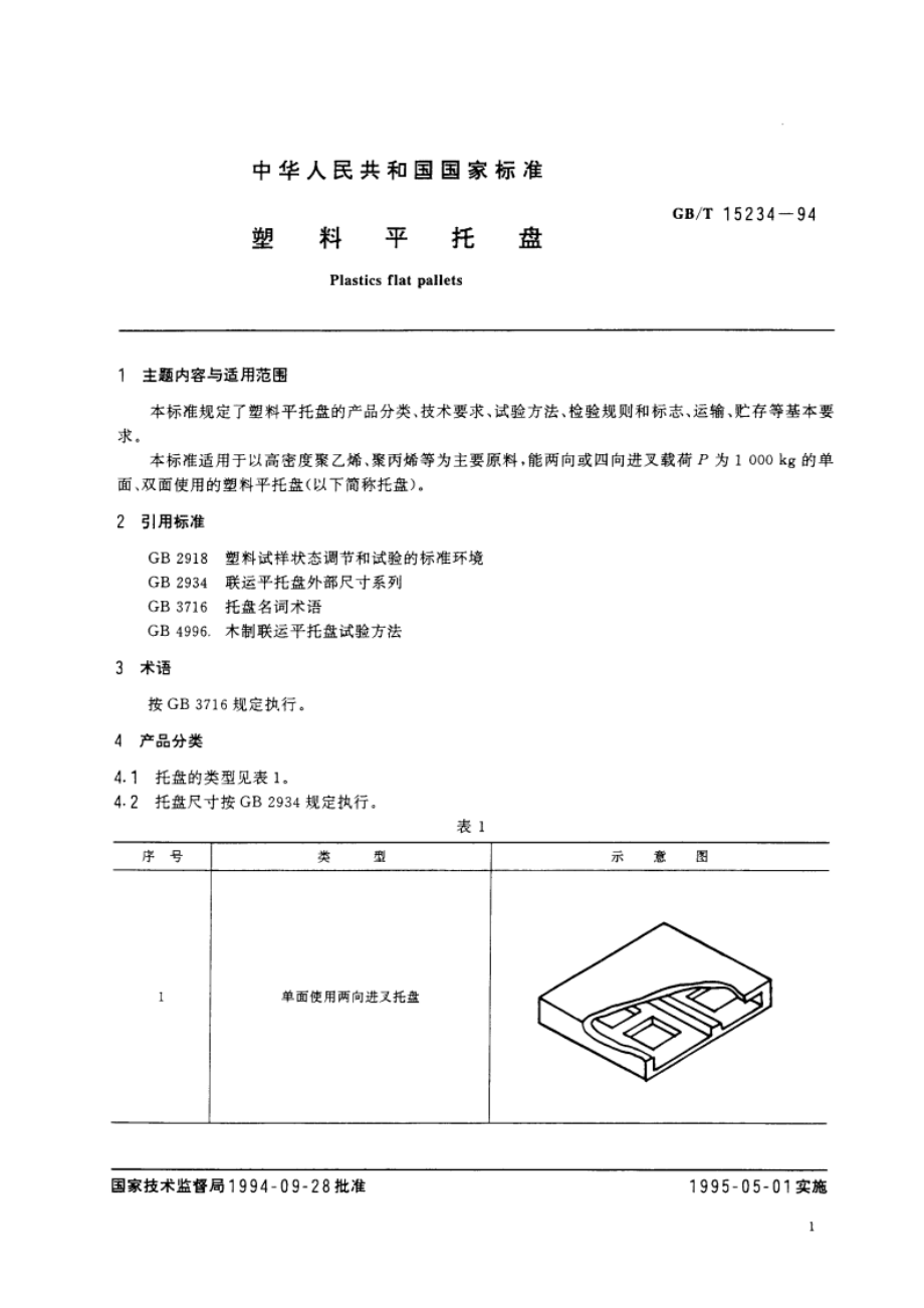 塑料平托盘 GBT 15234-1994.pdf_第2页