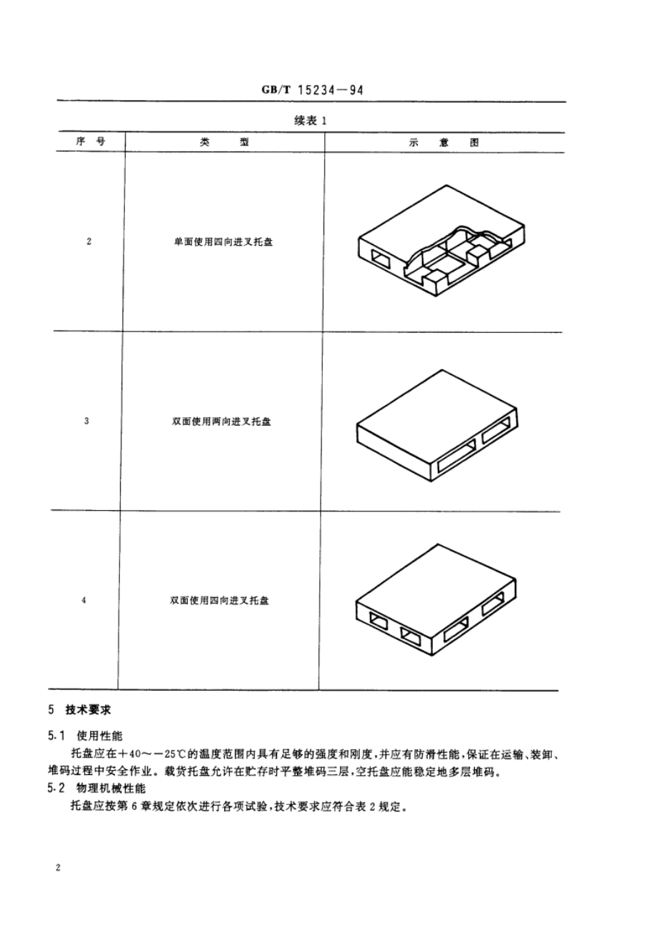 塑料平托盘 GBT 15234-1994.pdf_第3页