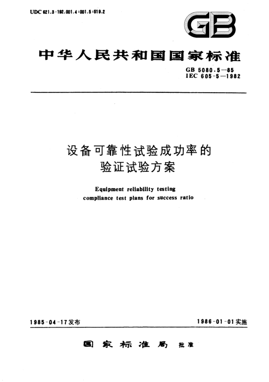 设备可靠性试验成功率的验证试验方案 GBT 5080.5-1985.pdf_第1页