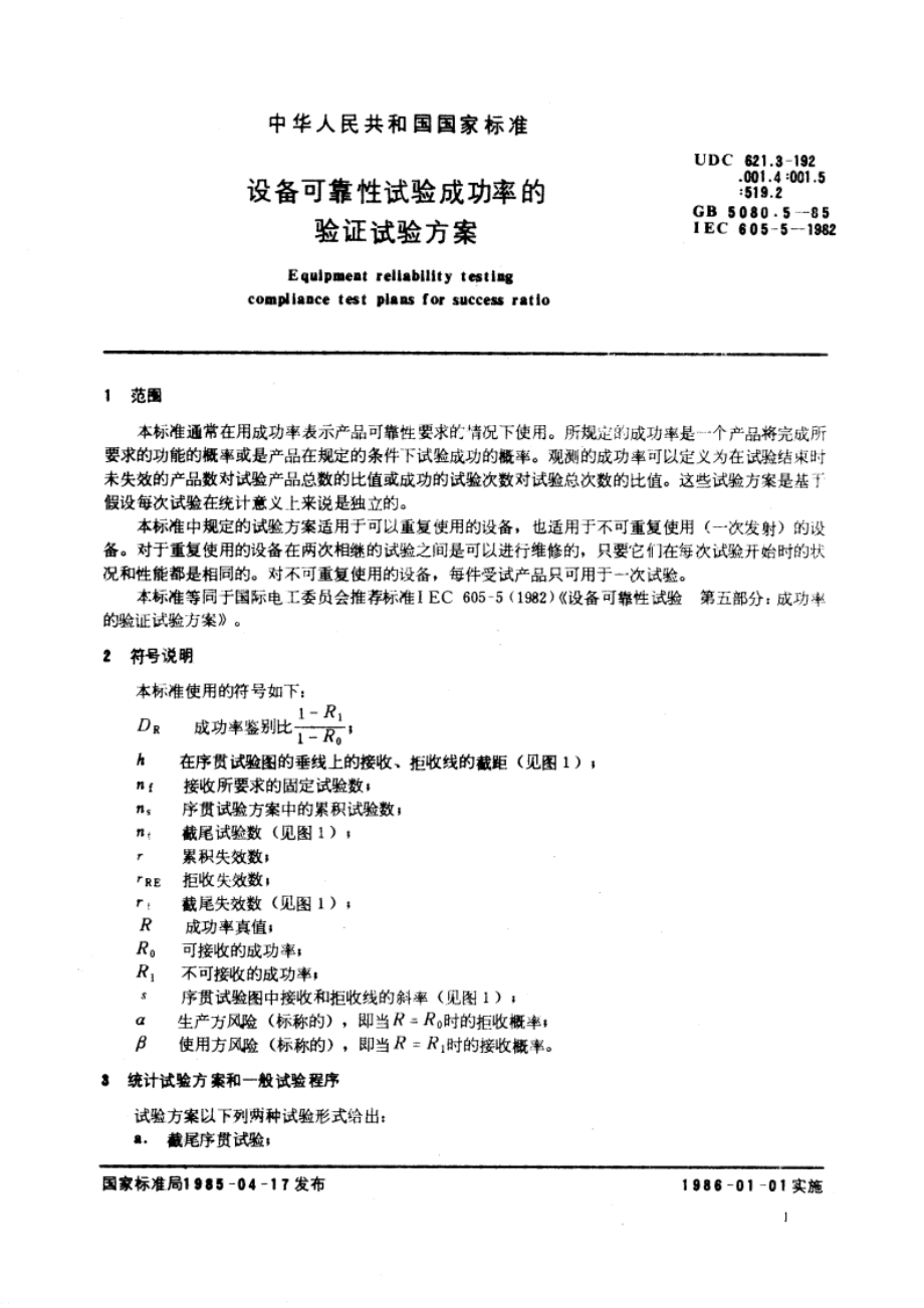 设备可靠性试验成功率的验证试验方案 GBT 5080.5-1985.pdf_第3页