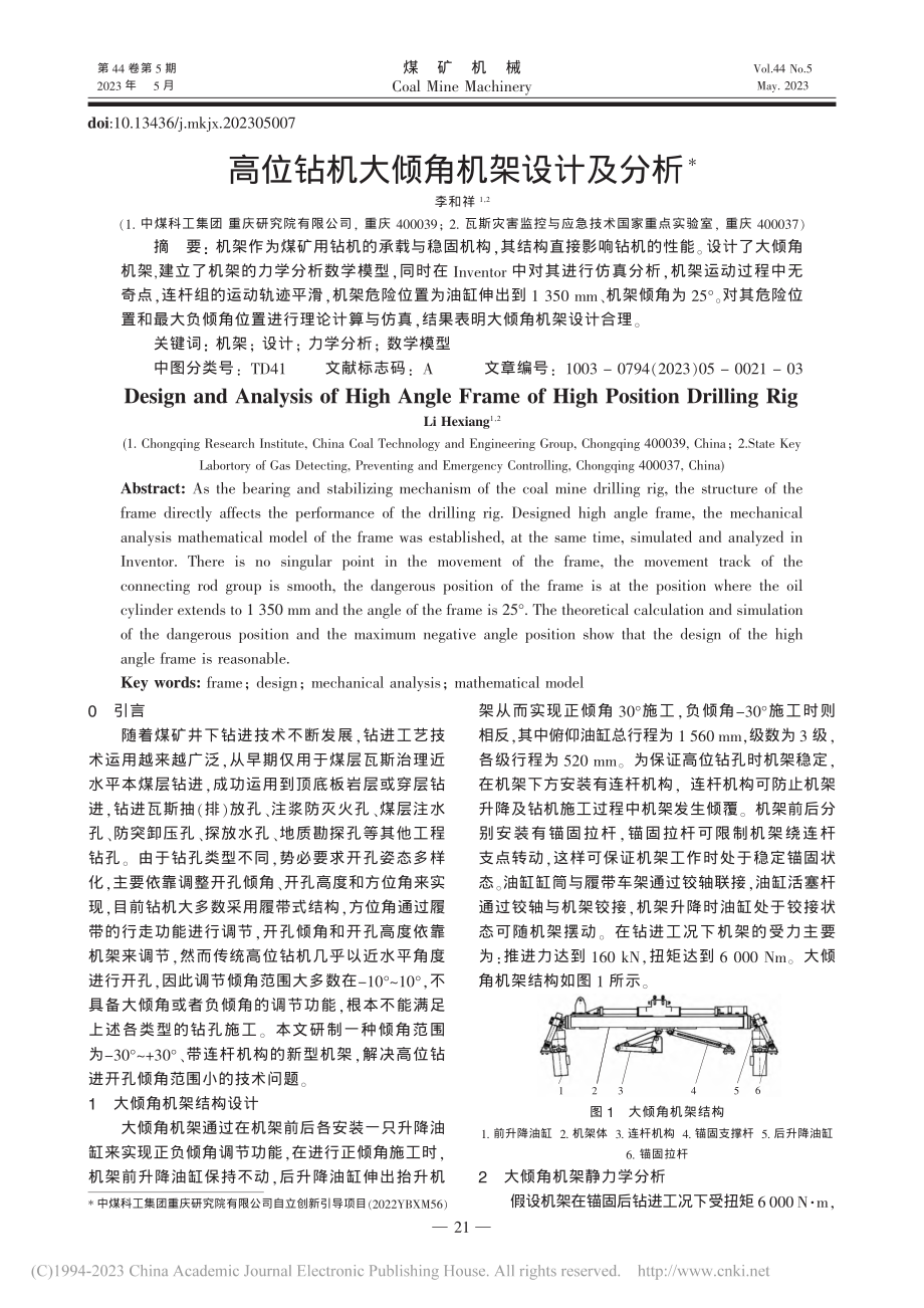 高位钻机大倾角机架设计及分析_李和祥.pdf_第1页